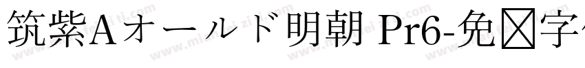 筑紫Aオールド明朝 Pr6字体转换